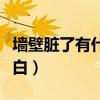 墙壁脏了有什么好办法（墙壁脏了怎么快速变白）