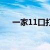 一家11口打一字儿（一家11口打一字）