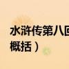 水浒传第八回概括200字左右（水浒传第八回概括）