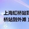 上海虹桥站到外滩坐地铁几号线地铁（上海虹桥站到外滩）