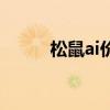 松鼠ai价目表（松鼠ai收费标准）