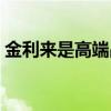 金利来是高端品牌吗（金利来属于几线品牌）
