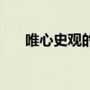唯心史观的根本错误在于（唯心史观）