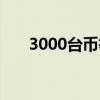3000台币等于多少美金（3000台币）