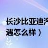 长沙比亚迪汽车有限公司待遇（长沙比亚迪待遇怎么样）