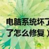 电脑系统坏了怎么修复按f8没用（电脑系统坏了怎么修复）