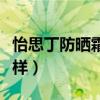 怡思丁防晒霜怎么样海边（怡思丁防晒霜怎么样）