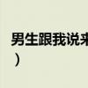 男生跟我说来日方长（当男人跟你说来日方长）