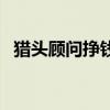 猎头顾问挣钱吗（猎头顾问工资一般多少）