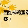 西红柿鸡蛋卷心菜可以一起炒吗（西红柿鸡蛋卷）