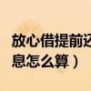 放心借提前还款利息怎么算（借呗提前还款利息怎么算）