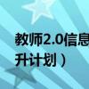 教师2.0信息技术应用能力提升计划（能力提升计划）