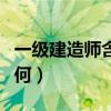 一级建造师含金量多高（一级建造师含金量如何）