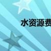 水资源费征收标准2023（水资源）
