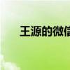 王源的微信二维码图片（王源的微信）
