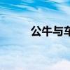 公牛与车轴的故事（公牛与车轴）