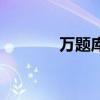 万题库咋样（万题库怎么样）