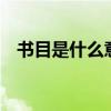 书目是什么意思1年级（书目是什么意思）