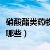 硝酸酯类药物有哪些常用药（硝酸酯类药物有哪些）
