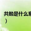 共勉是什么意思啊怎么读（共勉是什么意思啊）