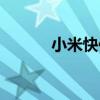 小米快传怎么打开（小米快传）
