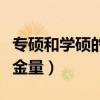 专硕和学硕的含金量哪个好（专硕和学硕的含金量）