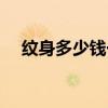 纹身多少钱一个数字（纹身多少钱一个）
