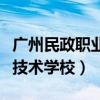 广州民政职业技术学校怎么样（广州民政职业技术学校）
