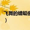 飞舞的蜻蜓像什么二年级（飞舞的蜻蜓像什么）