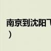 南京到沈阳飞机时刻表查询（南京到沈阳飞机）