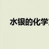 水银的化学方程式怎么写（水银化学式）