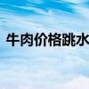 牛肉价格跳水背后 淘汰奶牛入市增加供给量