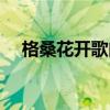 格桑花开歌曲原唱歌词（格桑花开歌曲）
