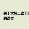 关于大埔二路下穿惠盐高速通道施工期间临时调整交通组织的通告