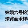 嫦娥六号挖到月球土特产了 完成世界首次月球背面采样和起飞