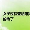 女子过检查站向货车司机要了根大葱 没想到司机大哥很爽快的给了