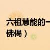 六祖慧能的一句佛偈怎么写（六祖慧能的一句佛偈）