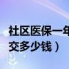 社区医保一年交多少钱一个月（社区医保一年交多少钱）