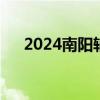 2024南阳辅警招聘网上报名时间+入口