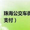 珠海公交车微信支付怎么开（珠海公交车微信支付）
