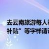 去云南旅游每人补贴3169元 假！出现“特惠出行”“限时补贴”等字样请谨慎