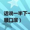 话说一半下一句顺口溜大全（话说一半下一句顺口溜）