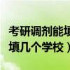 考研调剂能填几个学校几个专业（考研调剂能填几个学校）