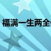 福满一生两全保险分红型十年交（福满一生）