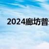 2024廊坊普通高中招生模拟志愿填报入口