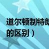 道尔顿制特朗普制口诀（道尔顿制和特朗普制的区别）