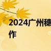 2024广州穗好办生育保险便民小助手怎么操作