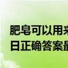 肥皂可以用来清洗茶杯餐具吗 蚂蚁庄园6.6今日正确答案最新