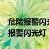 危险报警闪光灯和示廓灯是一样的吗?（危险报警闪光灯）