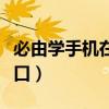 必由学手机在线登录入口（必由学手机登录入口）